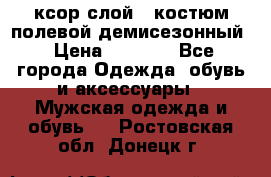 ксор слой 4 костюм полевой демисезонный › Цена ­ 4 500 - Все города Одежда, обувь и аксессуары » Мужская одежда и обувь   . Ростовская обл.,Донецк г.
